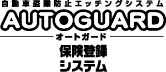 自動車盗難防止エッチングシステム　オートガード