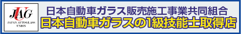 日本自動車ガラス販売施工事業協同組合　1級技能士取得店